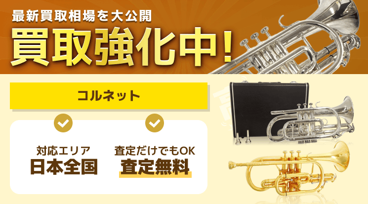 コルネット 買取