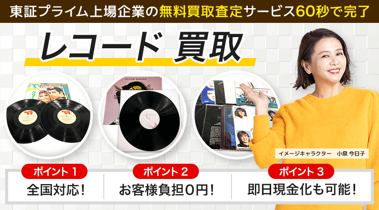 レコード 買取