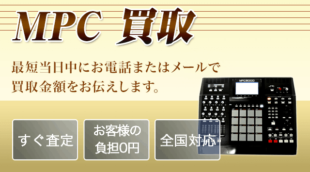 MPC 買取