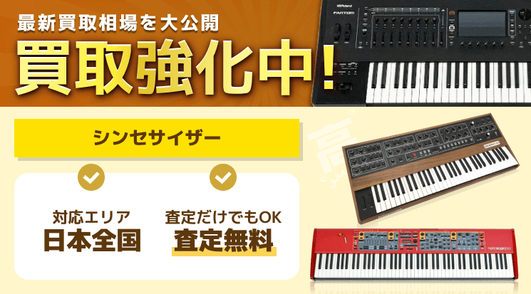 シンセサイザー買取|買取価格を公開中・全国対応-楽器高く シンセサイザー買取|買取価格を公開中・全国対応-楽器高く