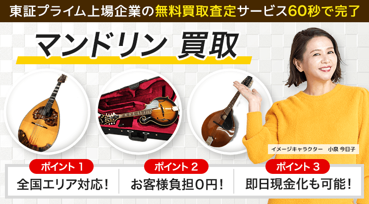 マンドリン 買取
