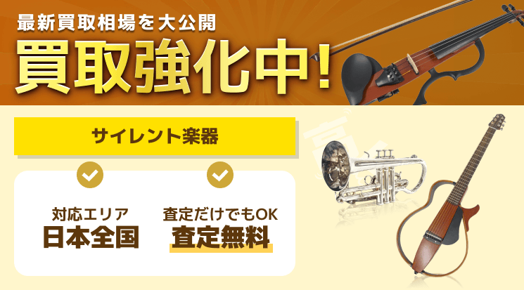 サイレント楽器 買取