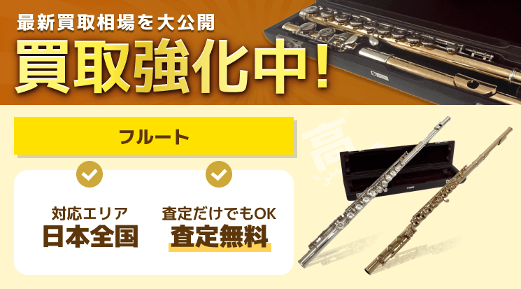 フルート 買取