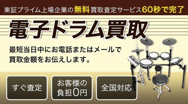 電子ドラム 買取