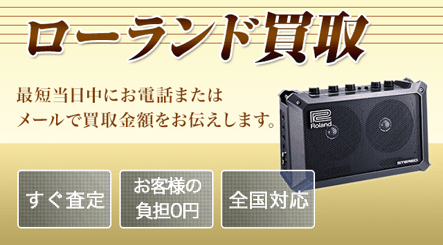 Roland(ローランド) 買取