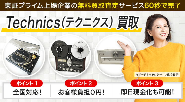 Technics(テクニクス) 買取