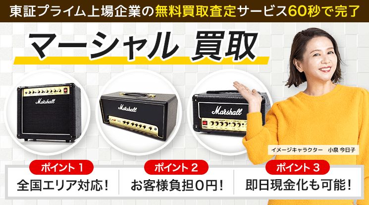 Marshall(マーシャル) 買取