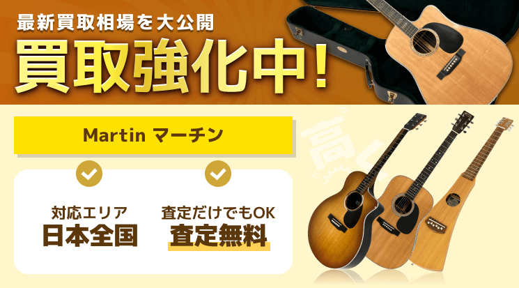Martin（マーチン）ギター 買取