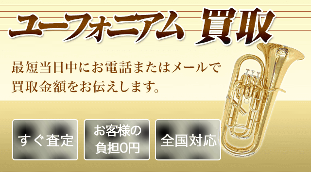 ユーフォニアム 買取