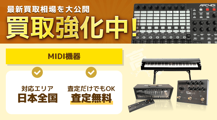 MIDI機器 買取