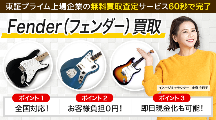 Fender(フェンダー) 買取