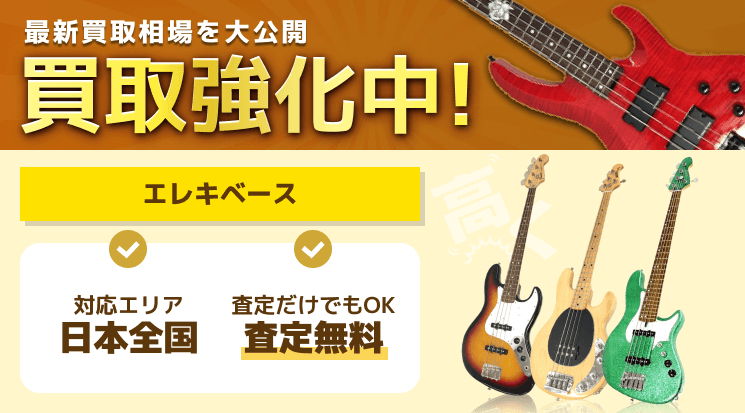 エレキベース 買取