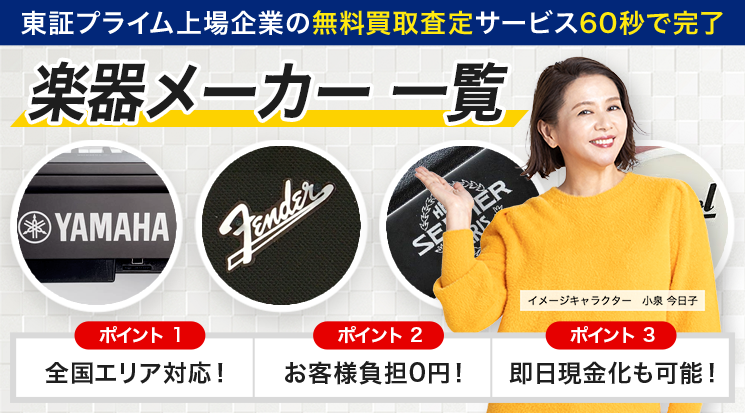 楽器メーカー一覧 買取