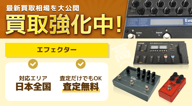 エフェクター 買取
