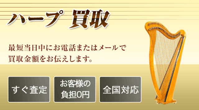 ハープ 買取