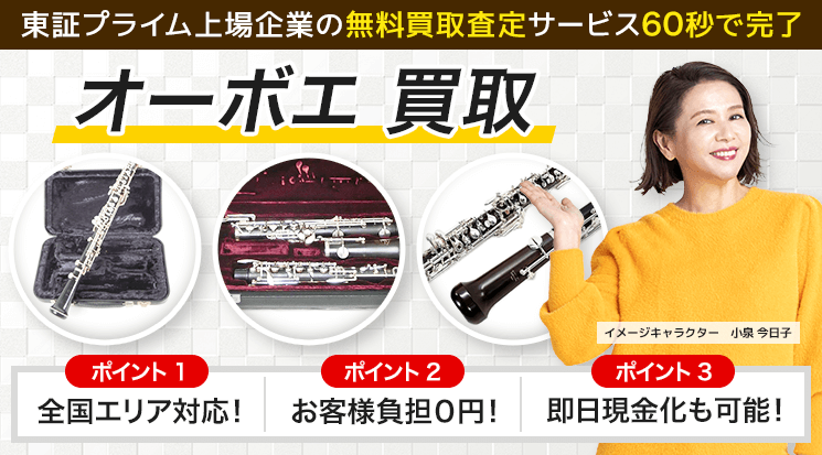オーボエ 買取