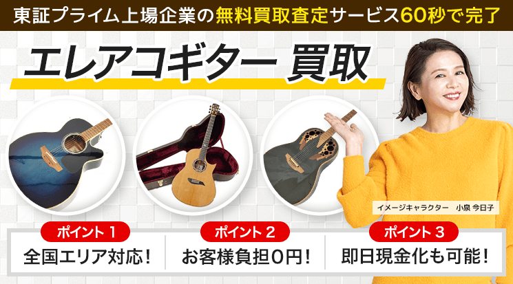 エレアコギター 買取