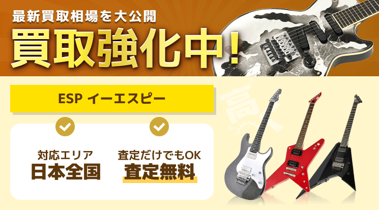ESP（イーエスピー） 買取
