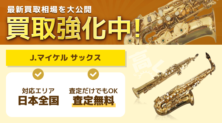 J.マイケル サックス 買取