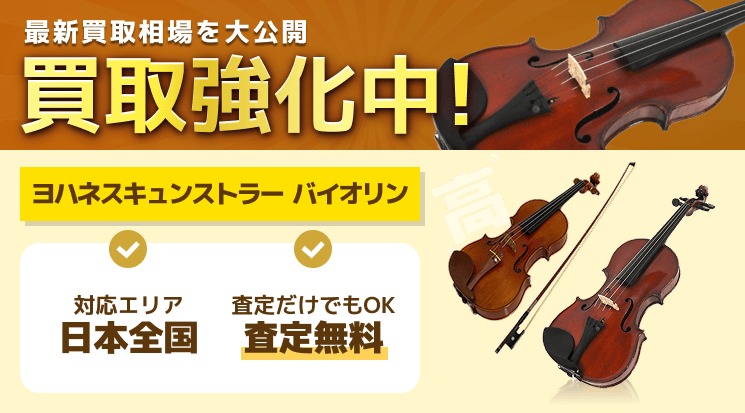ヨハネスキュンストラー バイオリン 買取