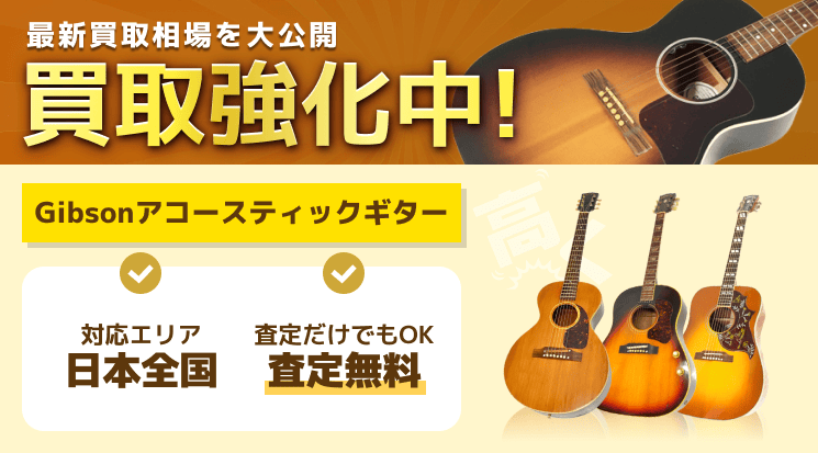 Gibson(ギブソン)アコースティックギター 買取