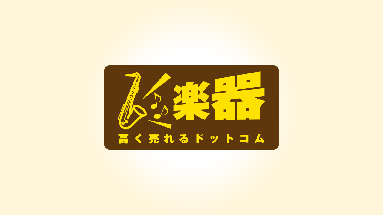 楽器高く売れるドットコムサービスの特徴 完全無料