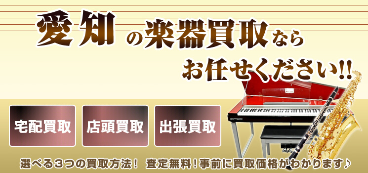 愛知県楽器買取 高く売れるドットコム