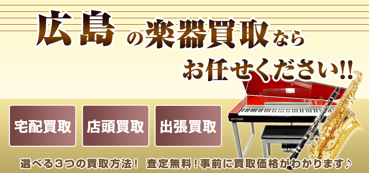 広島県楽器買取 高く売れるドットコム