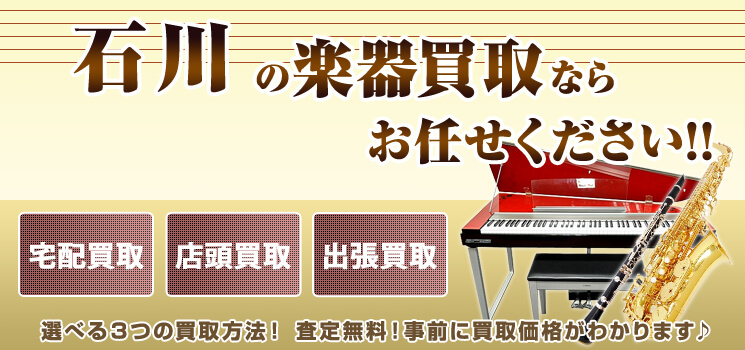 石川県楽器買取 高く売れるドットコム
