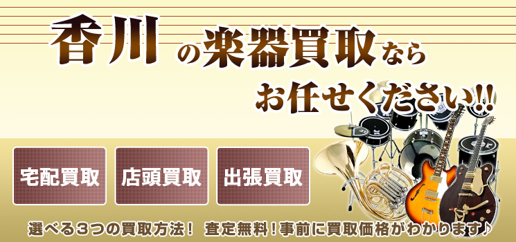 香川県楽器買取 高く売れるドットコム