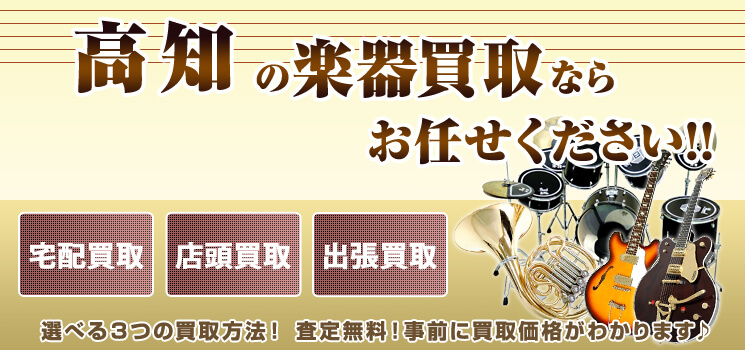 高知県楽器買取 高く売れるドットコム