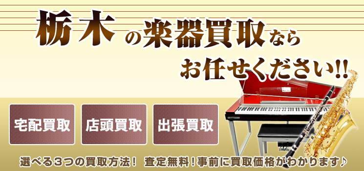 栃木県楽器買取 高く売れるドットコム