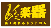 楽器高く売れるドットコム