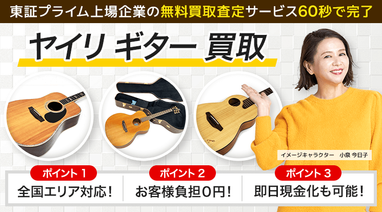 K.Yairi(ヤイリ)ギター買取｜アコースティックギターの買取価格 - 楽器