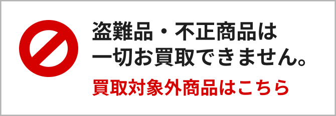 買取対象外商品
